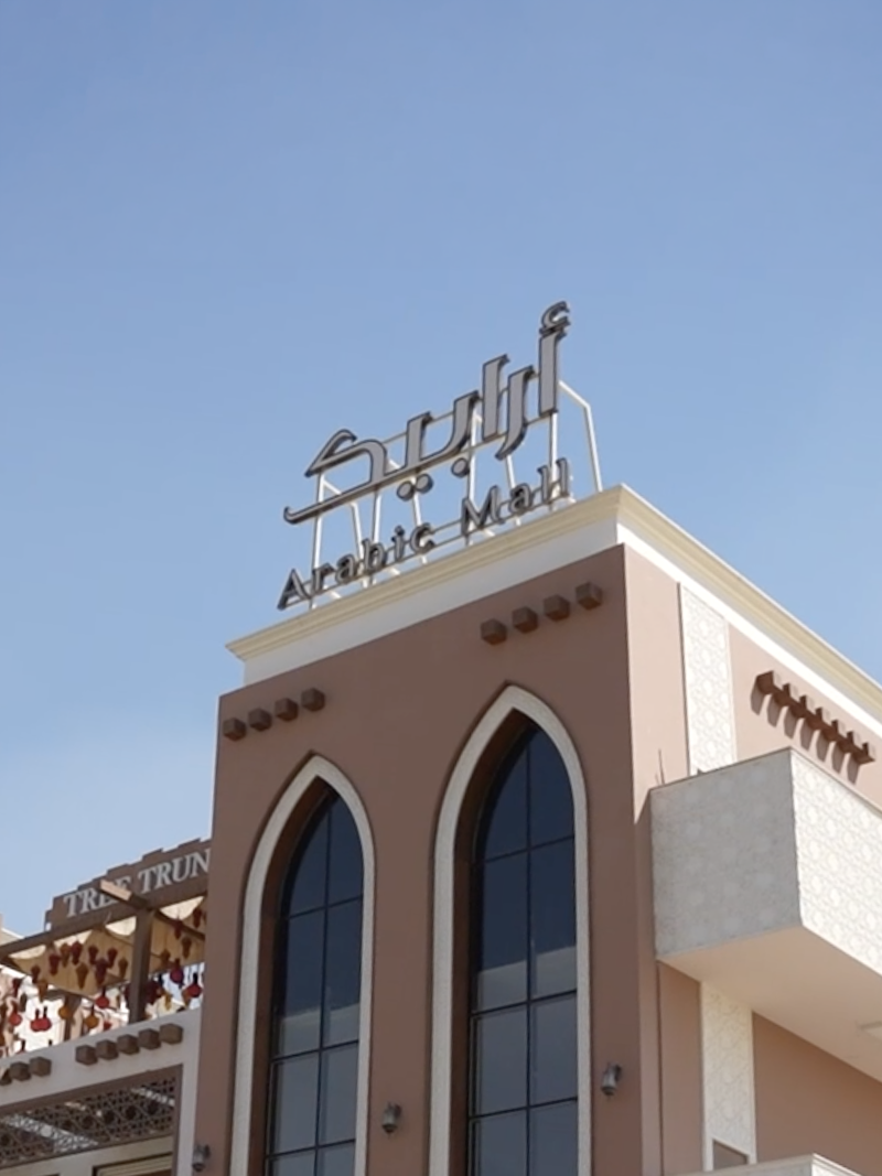 أرابيكا مول